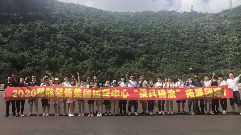 操小嫩逼的视频2020楚航装饰集团运营中心“乘风破浪” 拓展团建